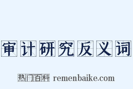 审计研究反义词是什么意思的图片